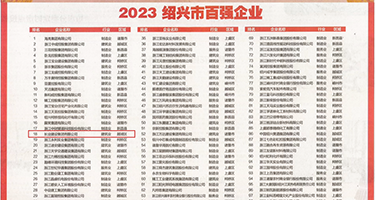 亚欧操屄权威发布丨2023绍兴市百强企业公布，长业建设集团位列第18位